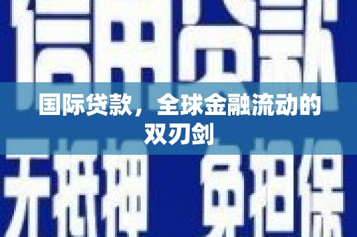 鸡东国际贷款，全球金融流动的双刃剑