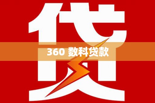 鸡东360 数科贷款