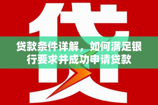 鸡东贷款条件详解，如何满足银行要求并成功申请贷款