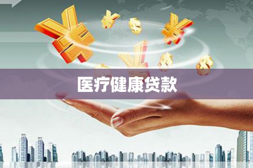 鸡东医疗健康贷款
