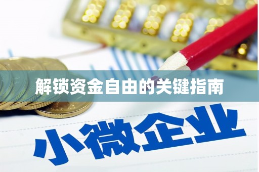 鸡东解锁资金自由的关键指南