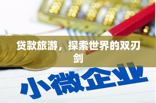 鸡东贷款旅游，探索世界的双刃剑