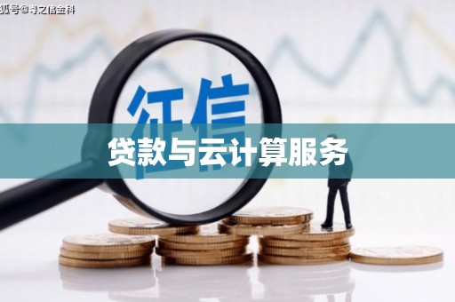 鸡东贷款与云计算服务