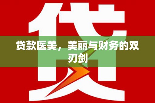 鸡东贷款医美，美丽与财务的双刃剑