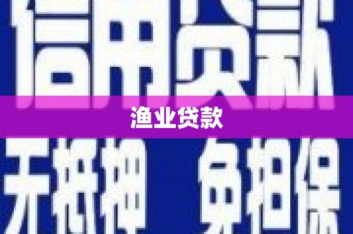 鸡东渔业贷款