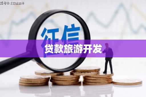 鸡东贷款旅游开发