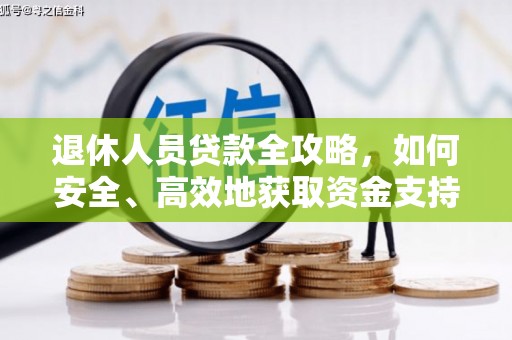 鸡东退休人员贷款全攻略，如何安全、高效地获取资金支持
