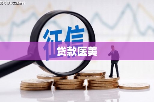 鸡东贷款医美