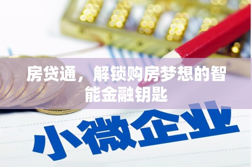 鸡东房贷通，解锁购房梦想的智能金融钥匙