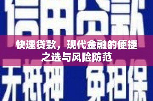 鸡东快速贷款，现代金融的便捷之选与风险防范