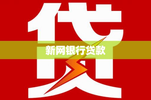 鸡东新网银行贷款