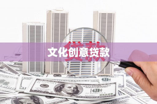 鸡东文化创意贷款