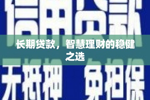 鸡东长期贷款，智慧理财的稳健之选