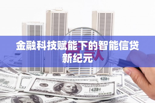 鸡东金融科技赋能下的智能信贷新纪元