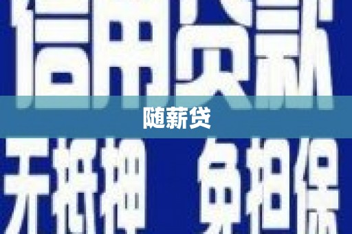 鸡东随薪贷