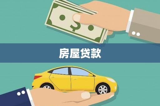 鸡东房屋贷款