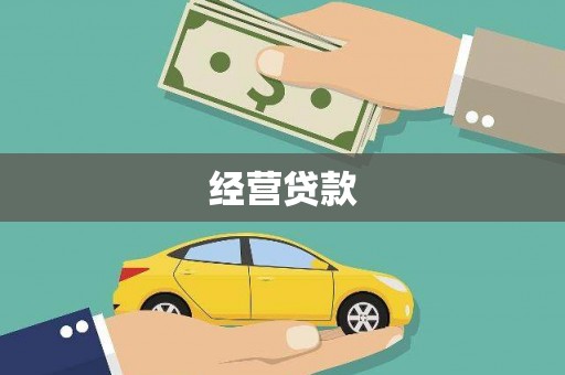 鸡东经营贷款