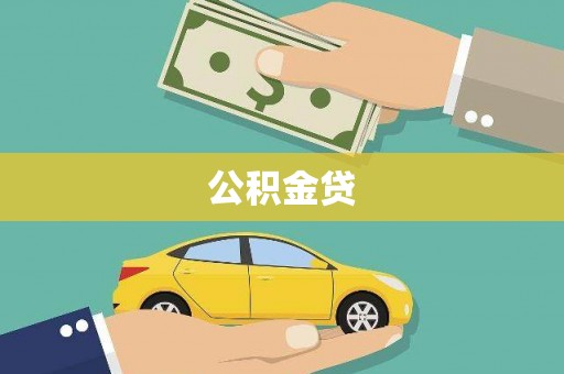 鸡东公积金贷