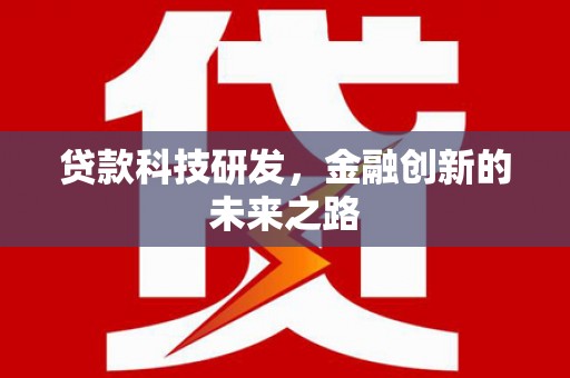 鸡东贷款科技研发，金融创新的未来之路