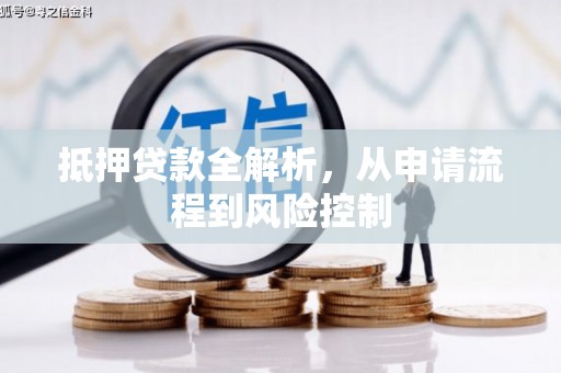 鸡东抵押贷款全解析，从申请流程到风险控制
