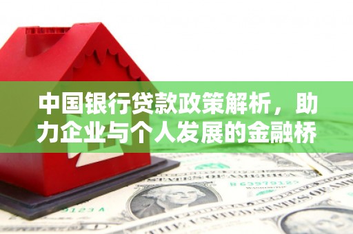 鸡东中国银行贷款政策解析，助力企业与个人发展的金融桥梁
