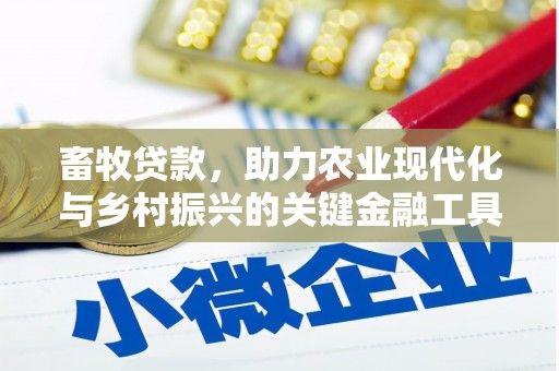 鸡东畜牧贷款，助力农业现代化与乡村振兴的关键金融工具