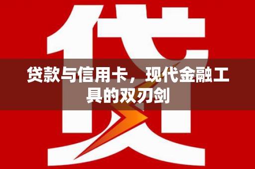 鸡东贷款与信用卡，现代金融工具的双刃剑