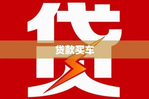 鸡东贷款买车