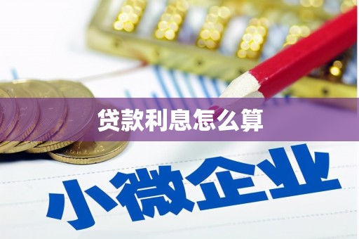 鸡东贷款利息怎么算