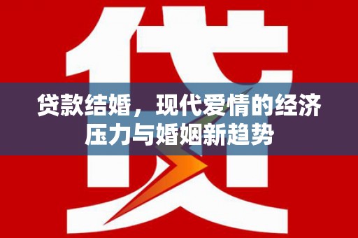 鸡东贷款结婚，现代爱情的经济压力与婚姻新趋势