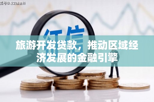 鸡东旅游开发贷款，推动区域经济发展的金融引擎