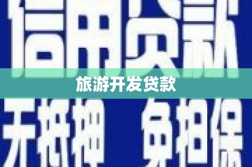 鸡东旅游开发贷款