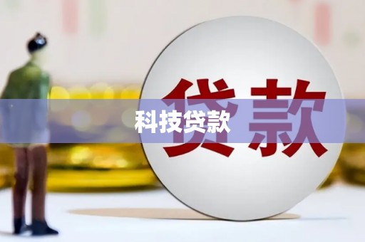 鸡东科技贷款