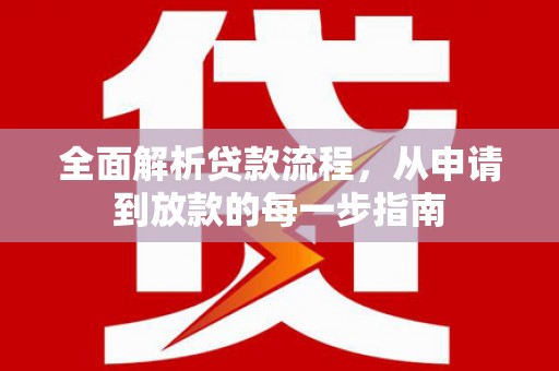 鸡东全面解析贷款流程，从申请到放款的每一步指南