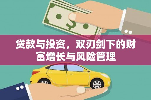 鸡东贷款与投资，双刃剑下的财富增长与风险管理