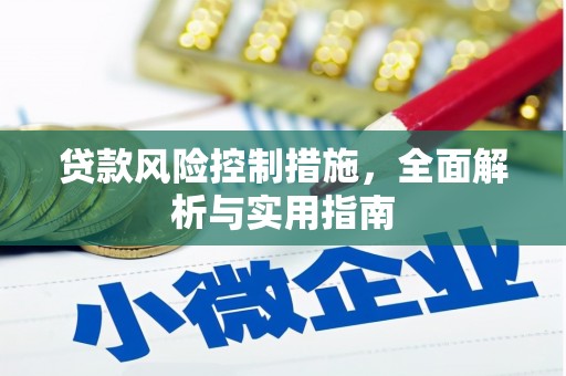 鸡东贷款风险控制措施，全面解析与实用指南