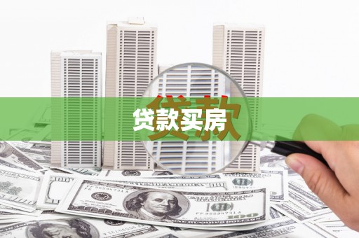 鸡东贷款买房