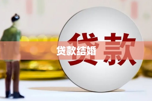 鸡东贷款结婚