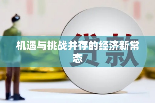 鸡东机遇与挑战并存的经济新常态
