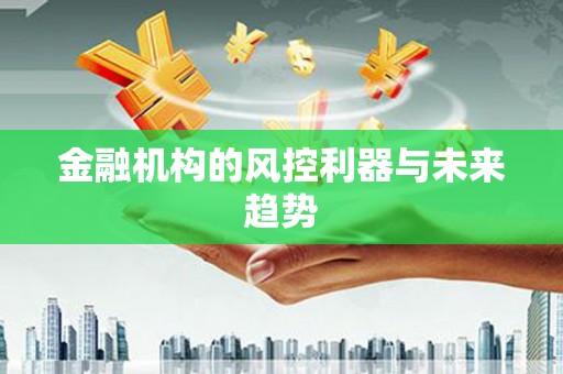 鸡东金融机构的风控利器与未来趋势