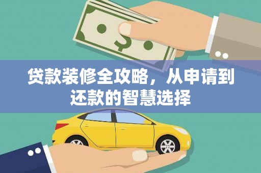 鸡东贷款装修全攻略，从申请到还款的智慧选择