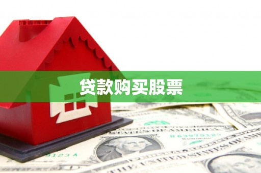 鸡东贷款购买股票