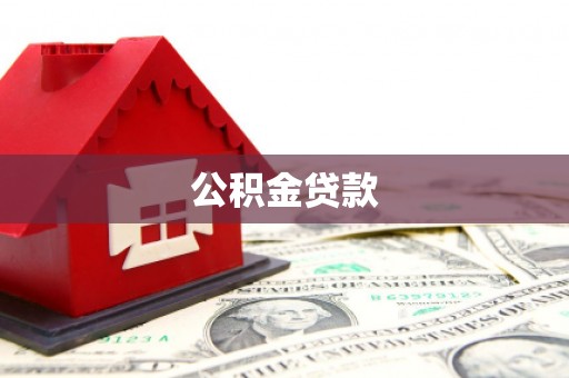 鸡东公积金贷款