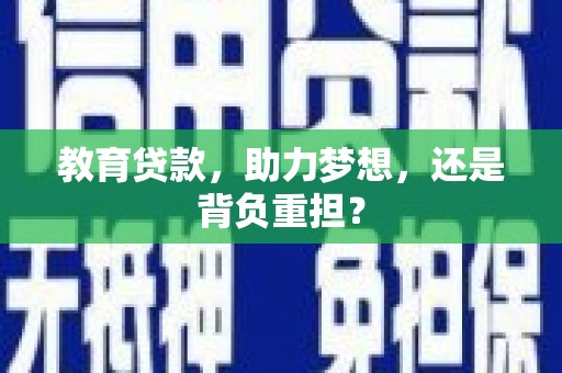 鸡东教育贷款，助力梦想，还是背负重担？