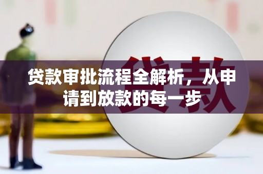 鸡东贷款审批流程全解析，从申请到放款的每一步