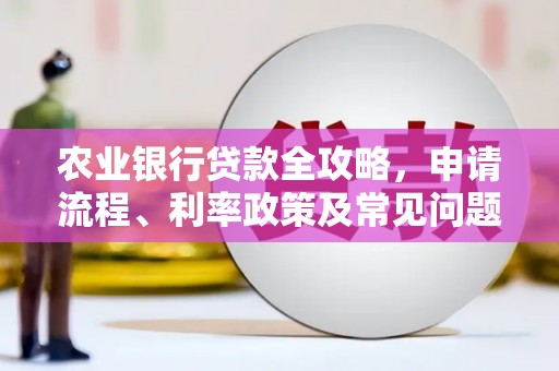 鸡东农业银行贷款全攻略，申请流程、利率政策及常见问题解析