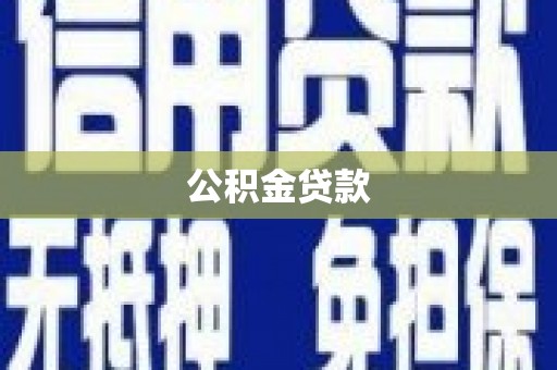 鸡东公积金贷款