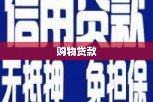 鸡东购物贷款