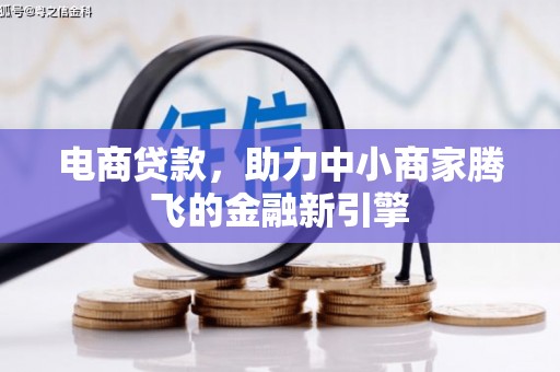 鸡东电商贷款，助力中小商家腾飞的金融新引擎