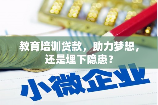 鸡东教育培训贷款，助力梦想，还是埋下隐患？